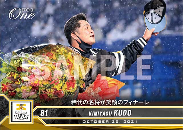 【工藤公康】稀代の名将が笑顔のフィナーレ（21.10.25）