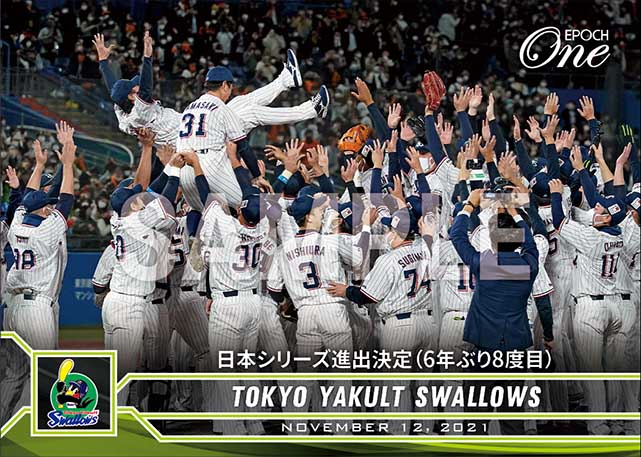 【東京ヤクルトスワローズ】日本シリーズ進出決定（6年ぶり8度目）（21.11.12）