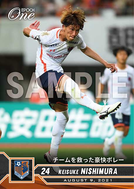 【西村慧祐】チームを救った豪快ボレー（21.8.9）