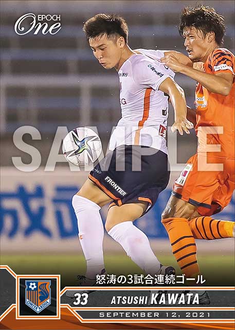 【河田篤秀】怒涛の3試合連続ゴール（21.9.12）