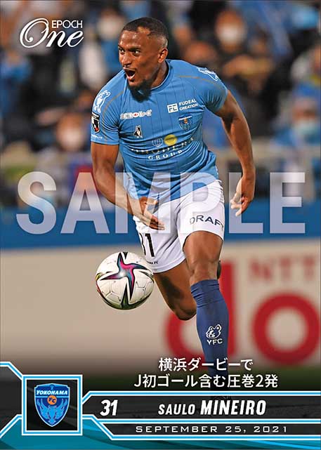 【サウロ ミネイロ】横浜ダービーでJ初ゴール含む圧巻2発（21.9.25）