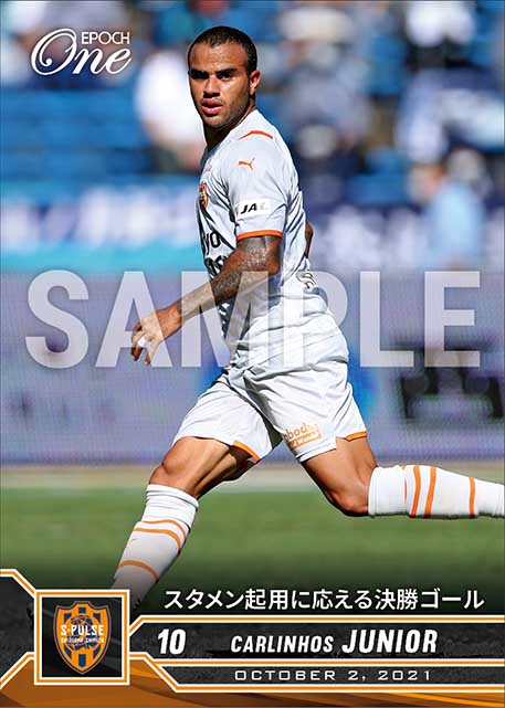 【カルリーニョス ジュニオ】スタメン起用に応える決勝ゴール（21.10.2）