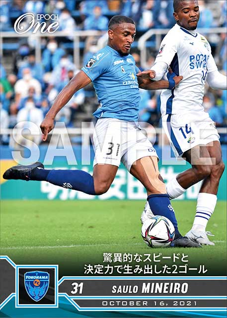 【サウロ ミネイロ】驚異的なスピードと決定力で生み出した2ゴール（21.10.16）