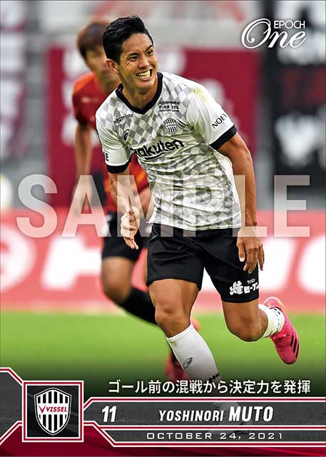 【武藤嘉紀】ゴール前の混戦から決定力を発揮（21.10.24）