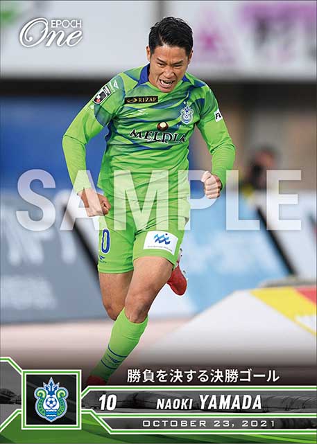 【山田直輝】勝負を決する決勝ゴール（21.10.23）