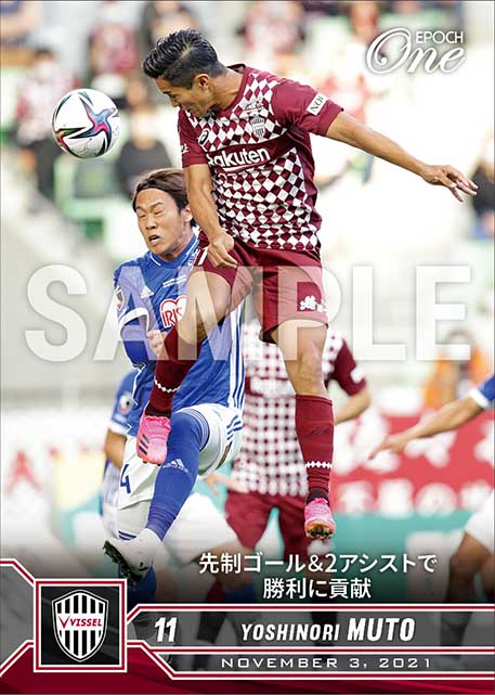 【武藤嘉紀】先制ゴール＆2アシストで勝利に貢献（21.11.3）