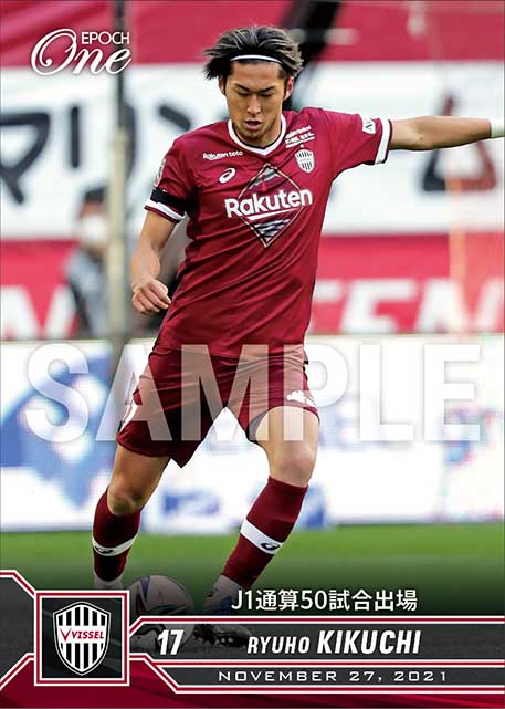 【菊池流帆】J1通算50試合出場（21.11.27）