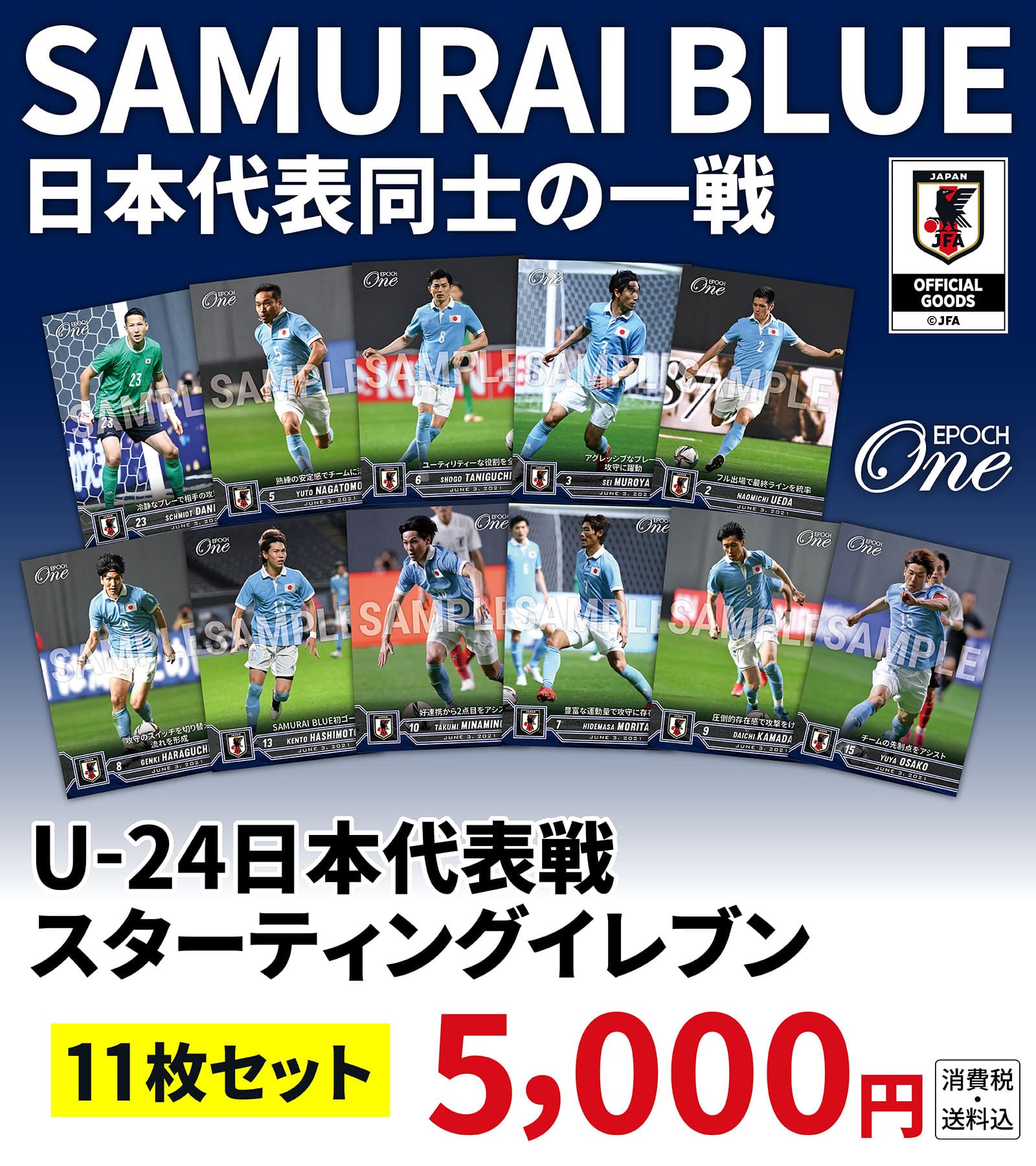 【SAMURAI BLUE】日本代表同士の一戦 U-24日本代表戦 スターティングイレブン　11枚セット（21.6.3）