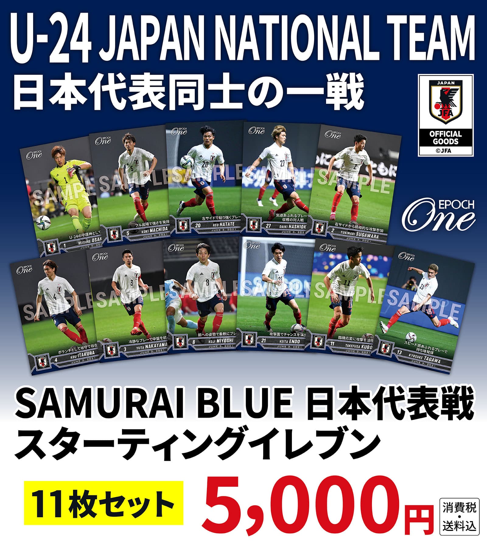 【U-24日本代表】日本代表同士の一戦 SAMURAI BLUE戦 スターティングイレブン　11枚セット（21.6.3）