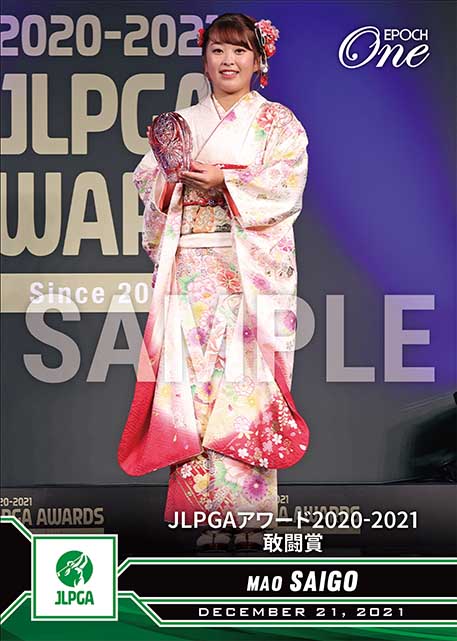 ※ホロスペクトラ【西郷真央】JLPGAアワード2020-2021 敢闘賞(21.12.21)