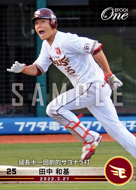 【田中和基】延長十一回劇的サヨナラ打（22.3.27）