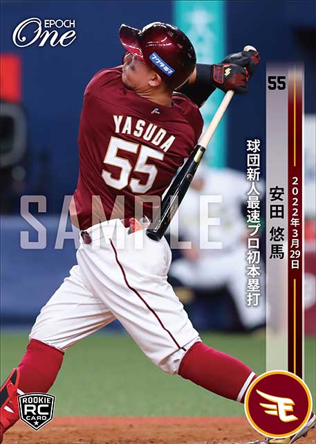 ※ホロスペクトラRC【安田悠馬】球団新人最速プロ初本塁打（22.3.29）