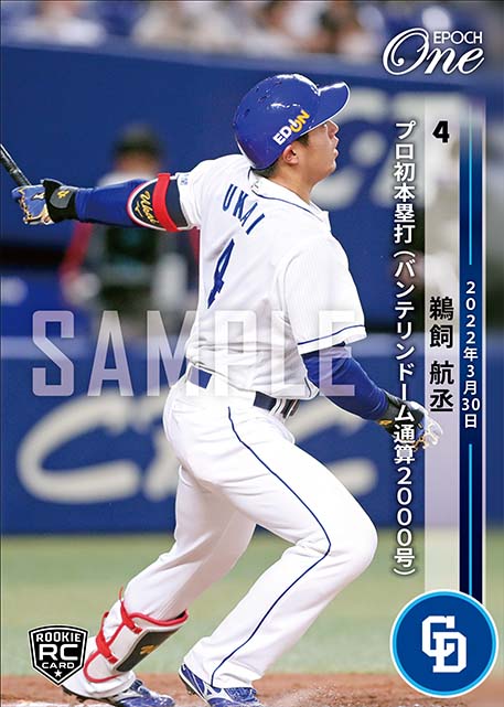 ※ホロスペクトラRC【鵜飼航丞】プロ初本塁打（バンテリンドーム通算2000号）（22.3.30）