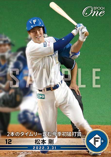 【松本 剛】2本のタイムリー含む今季初猛打賞（22.3.31）