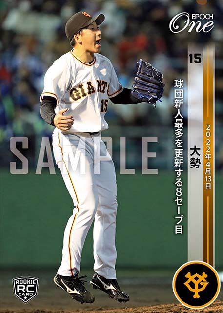 RC【大勢】球団新人最多を更新する8セーブ目（22.4.13）