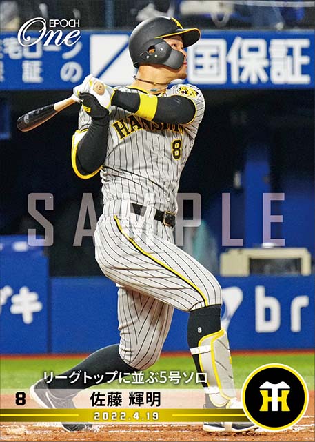 【佐藤輝明】リーグトップに並ぶ5号ソロ（22.4.19）