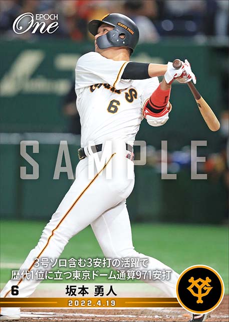 【坂本勇人】3号ソロ含む3安打の活躍で歴代1位に立つ東京ドーム通算971安打（22.4.19）