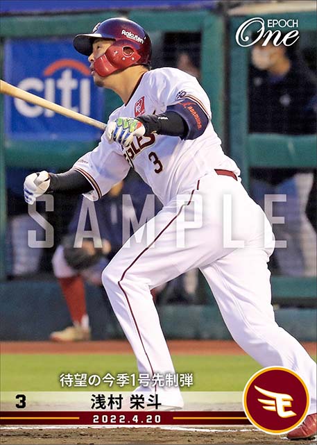 【浅村栄斗】待望の今季1号先制弾（22.4.20）