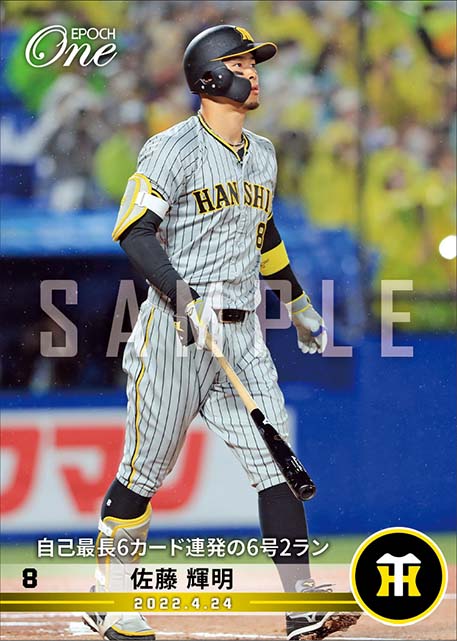 【佐藤輝明】自己最長6カード連発の6号2ラン（22.4.24）