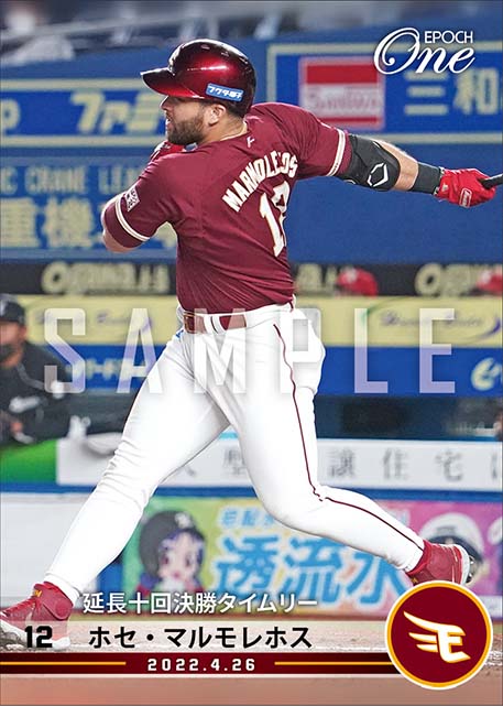 【マルモレホス】延長十回決勝タイムリー（22.4.26）