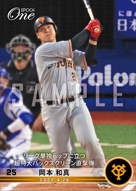 【岡本和真】リーグ単独トップに立つ超特大バックスクリーン直撃弾（22.4.26）