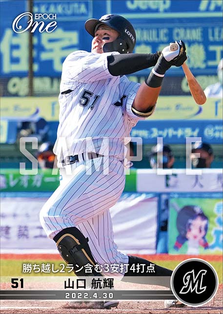 【山口航輝】勝ち越し2ラン含む3安打4打点（22.4.30）