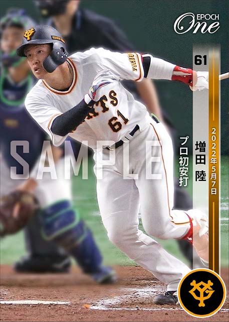 【増田 陸】プロ初安打（22.5.7）