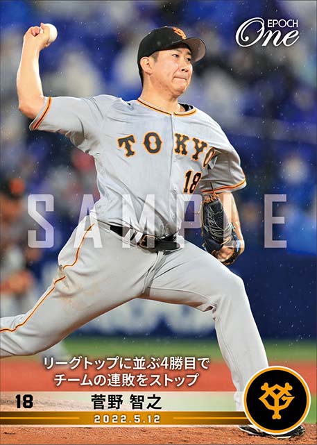 【菅野智之】リーグトップに並ぶ4勝目でチームの連敗をストップ（22.5.12）