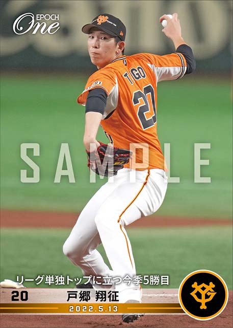 【戸郷翔征】リーグ単独トップに立つ今季5勝目（22.5.13）