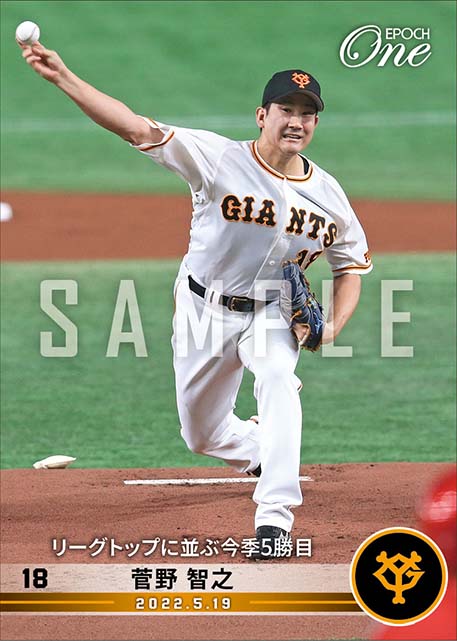 【菅野智之】リーグトップに並ぶ今季5勝目（22.5.19）