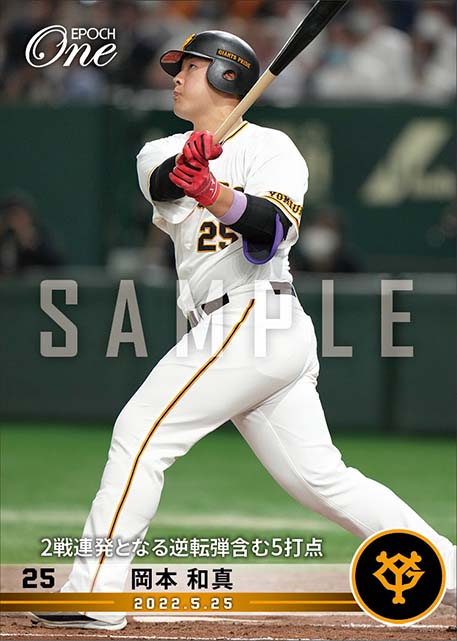 【岡本和真】2戦連発となる逆転弾含む5打点（22.5.25）