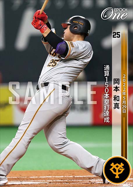【岡本和真】通算150本塁打達成（22.5.29）