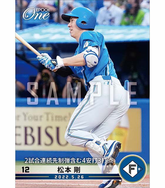 【松本 剛】2試合連続先制弾含む4安打3打点（22.5.26）