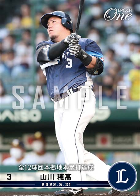 【山川穂高】全12球団本拠地本塁打達成（22.5.31）