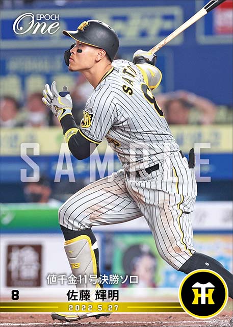 【佐藤輝明】値千金11号決勝ソロ（22.5.27）