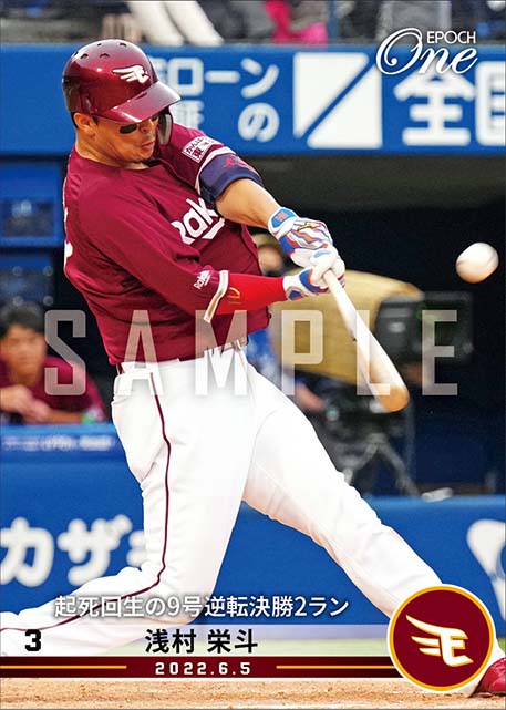 【浅村栄斗】起死回生の9号逆転決勝2ラン（22.6.5）