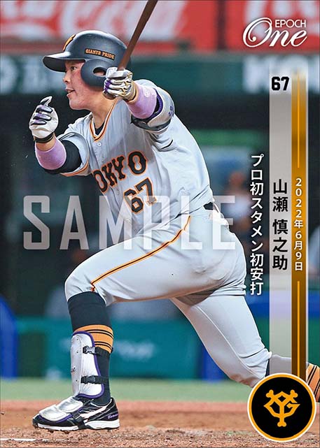 【山瀬慎之助】プロ初スタメン初安打（22.6.9）