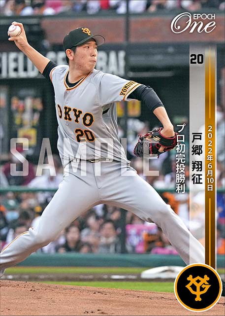 【戸郷翔征】プロ初完投勝利（22.6.10）