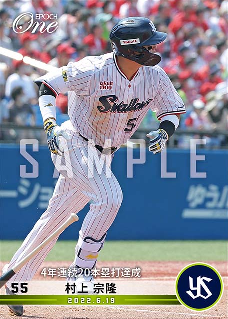 【村上宗隆】4年連続20本塁打達成（22.6.19）