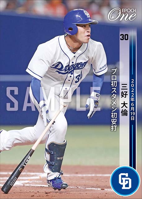 【三好大倫】プロ初スタメン初安打（22.6.19）