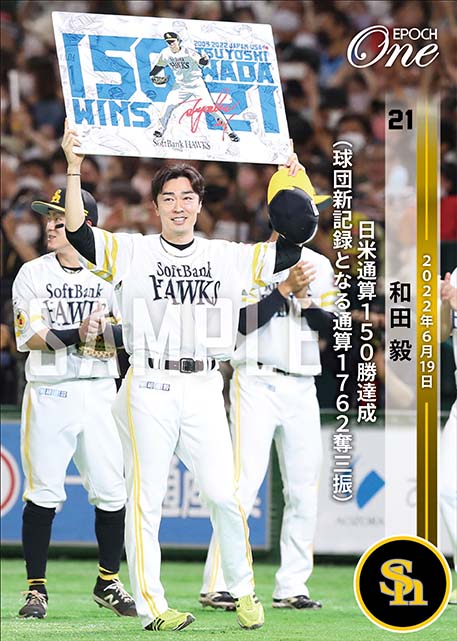 ※ホロスペクトラ【和田 毅】日米通算150勝達成（球団新記録となる通算1762奪三振）（22.6.19）