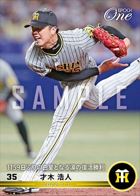 【才木浩人】1159日ぶりの白星となる涙の復活勝利（22.7.3）