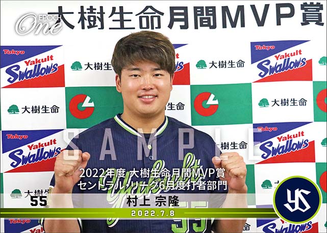 【村上宗隆】2022年度 大樹生命月間MVP賞 セントラル・リーグ6月度打者部門（22.7.8）