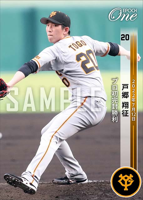 【戸郷翔征】プロ初完封勝利（22.7.12）