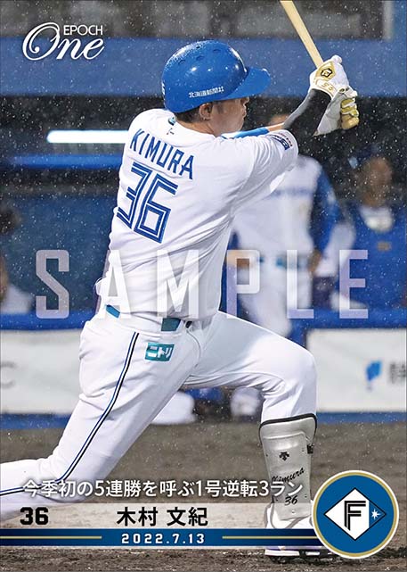 【木村文紀】今季初の5連勝を呼ぶ1号逆転3ラン（22.7.13）