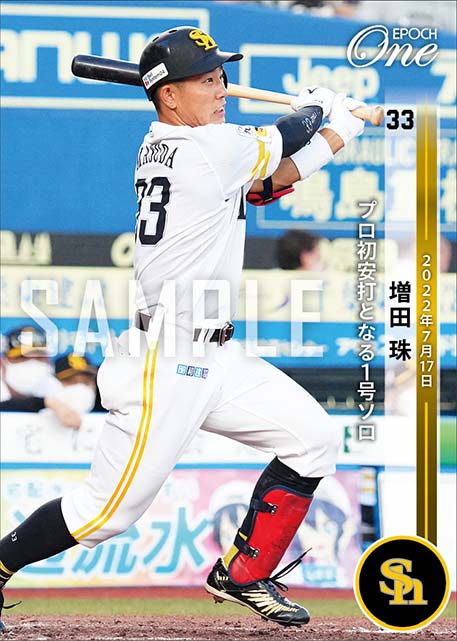 【増田 珠】プロ初安打となる1号ソロ（22.7.17）