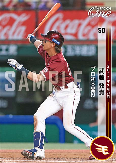 【武藤敦貴】プロ初本塁打（22.7.23）