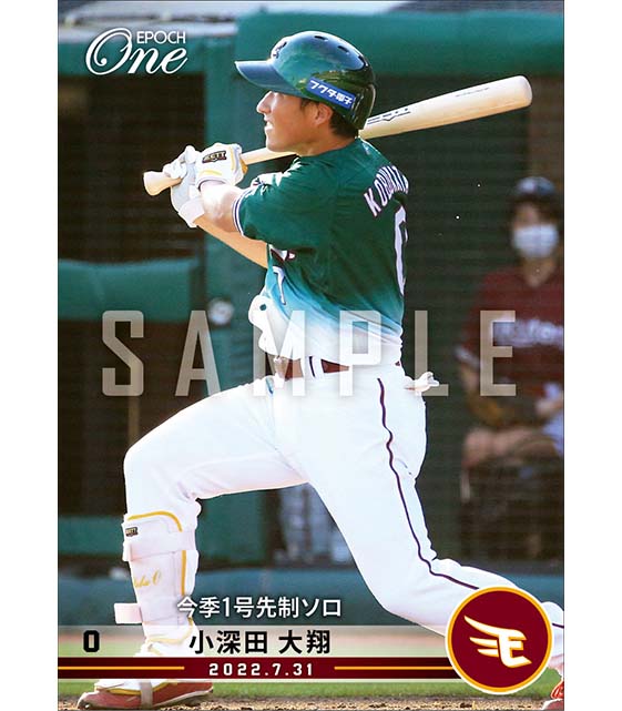 【小深田大翔】今季1号先制ソロ（22.7.31）