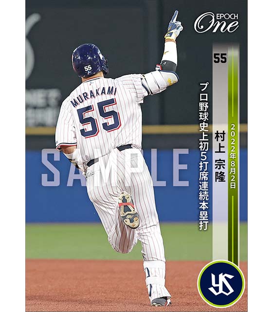 【村上宗隆】プロ野球史上初5打席連続本塁打（22.8.2）