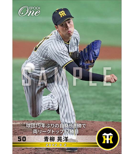 【青柳晃洋】球団19年ぶりの自身9連勝で両リーグトップ12勝目（22.8.2）